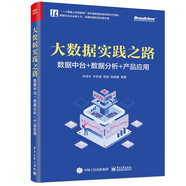大數(shù)據(jù)實踐之路：數(shù)據(jù)中臺+數(shù)據(jù)分析+產(chǎn)品應(yīng)用(博文視點(diǎn)出品)