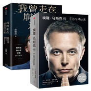 埃隆·馬斯克傳+我曾走在崩潰的邊緣 俞敏洪（兩冊(cè)）