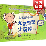 正版尤克里里小玩家中冊（附CD） 趙偉竣 魔法音樂(lè )學(xué)校中面向低幼年級吉他音樂(lè ) 使用五線(xiàn)譜附簡(jiǎn)譜