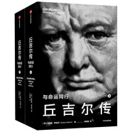 丘吉爾傳 與命運(yùn)同行 安德魯·羅伯茨 著 二戰(zhàn)風(fēng)云人物
