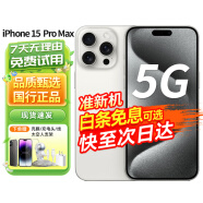 Apple苹果 iPhone 15 Pro Max 手机 国行准新品 未使用【激活机】 白色钛金属 256GB【分期免息】