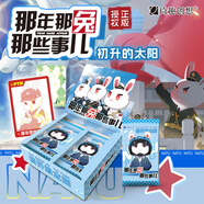 琦趣創(chuàng)想那年那兔那些事兒卡片種花舊聞兔子毛熊動漫男孩玩具紀念收藏卡牌 初升的太陽-2盒60包300張