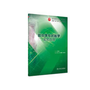 組織學(xué)與胚胎學(xué)實(shí)驗(yàn)指導(dǎo)/國家衛(wèi)生健康委員會(huì)“十三五”規(guī)劃教材配套教材，全國高等學(xué)校配套教材