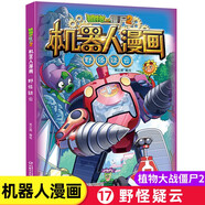 【官方正版】 大開本 單本自選】植物大戰(zhàn)僵尸2機(jī)器人漫畫系列 全套22冊(cè) 兒童科學(xué)科普漫畫書 仿生大危機(jī) 機(jī)甲迷蹤大亂斗 野怪疑云