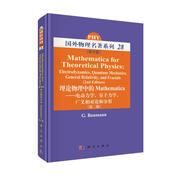 理論物理中的Mathematica：電動(dòng)力學(xué)，量子力學(xué)，廣義相對(duì)論和分形（第二版 影印版）