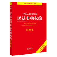 中華人民共和國民法典物權(quán)編注釋本
