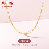 周六福18K金項(xiàng)鏈女O字鏈素鏈鎖骨鏈生日禮物 黃18K 約0.8g-41+5cm