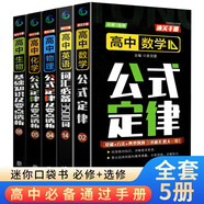 高中通用通關(guān)手冊（全5冊）數學(xué)物理化學(xué)公式定律 英語(yǔ)詞匯必背3500詞 生物基礎知識及要點(diǎn)透析