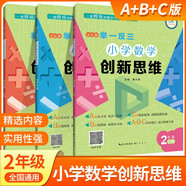 小學(xué)數學(xué)創(chuàng  )新思維舉一反三A B C版奧數精講與測試一1二2三3四4五5六年級創(chuàng  )新大通關(guān)教程小學(xué)生上冊下冊蘇教冀教人教北師版 小學(xué)數學(xué)創(chuàng  )新思維 【2年級A+B+C版 全3冊