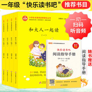 快樂讀書吧一年級(jí)上注音版（全4冊(cè)）和大人一起讀（含閱讀練習(xí)冊(cè)）掃碼有聲朗讀 語文快樂讀書吧必讀書目一二年級(jí)課外閱讀推薦