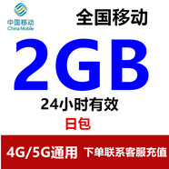 中國移動全國移動流量10GB5GB20GB7天有效立即到賬全國通用流量 每天一次全國2G日包（24小時有效）