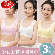 浪莎少女內衣學(xué)生發(fā)育期8-14歲初高中生棉質(zhì)兒童文胸女孩中大童胸罩 白色+膚色+粉色 L （建議80-110斤）