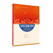高級(jí)漢德翻譯教程(“理解當(dāng)代中國”德語系列教材)