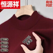恒源祥（HYX）鄂爾多市產(chǎn)加厚羊 毛衫男冬季半高 領(lǐng)毛衣中年保暖針織衫圓 領(lǐng)羊 【特級(jí)精選羊毛】【半高 領(lǐng)】酒 165碼95-115斤 【可穿十年】