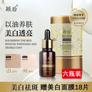 穎后美白祛斑精華油淡化斑點(diǎn)黃褐斑補水保濕原CC茜茜升級款祛斑精華液 6瓶