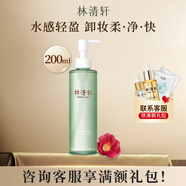 林清軒（Forest cabin）水感凈透卸妝油200ml 舒緩肌膚 深層清潔官方正品 200ml