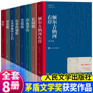 【官方正版·有授權(quán)書】茅盾文學獎獲獎作品全集全套48種全94冊第一屆到第十屆 人民文學出版社 白鹿原額爾古納河右岸秦腔沉重的翅膀生命冊英雄時代暗算黃雀記湖光山色張居正等中國當代小說矛盾 【全8冊】茅盾