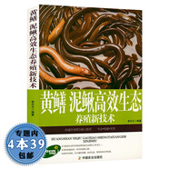 【包郵】 黃鱔、泥鰍高效生態(tài)養(yǎng)殖新技術 定價26.8