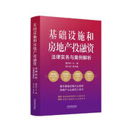 基礎設施和房地產(chǎn)投融資法律實(shí)務(wù)與案例解析