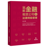 案解金融租賃公司全流程法律風(fēng)險管理