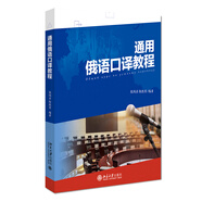 通用俄語口譯教程
