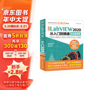 中文版LabVIEW2020从入门到精通实战案例教程 labview图形化编程数据采集信号处理labview视觉虚拟仪器设计与应用完全自学书籍宝典教材教程stm32