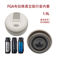 富光（fuguang）布拉格旅行壺蓋子原裝配件1.2升1900毫升內(nèi)塞內(nèi)蓋保溫水壺蓋 fz186062布拉格灰色1.9l