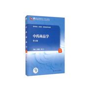 中藥商品學(xué)（第4版/本科中醫(yī)藥類/配增值）