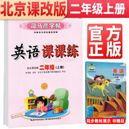 【北京版】司馬彥字帖 司馬彥英語課課練二年級英語上冊北京版 司馬彥英語字帖手寫規(guī)范字 蒙紙描摹