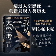 【自營(yíng)】我從太空考古：透過太空影像重新發(fā)現(xiàn)人類歷史 超酷太空考古學(xué) 透過尖端衛(wèi)星影像和前沿技術(shù) 尋找傳統(tǒng)考古學(xué)觸不到的人類遺跡！