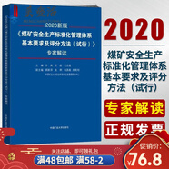 2023新版煤礦安全生產(chǎn)標準化管理體系基本要求及評分方法 專(zhuān)家解讀