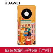 華為Mate 40原裝手機(jī)外殼 旅行主題專用保護(hù)套超薄硬殼男女簡約輕薄中國風(fēng)四角全包防摔原廠 防摔 Mate40 旅行主題殼【廣州】