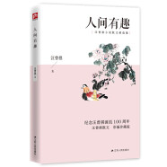 人间有趣（彩插珍藏版）文艺杂谈。一张画一帖字，一折戏一本书，皆是生活