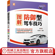 圖解防御型駕車技巧 第2版 陳善同 汽車駕駛培訓(xùn)學(xué)校教學(xué)駕考培訓(xùn)用書 汽車安全駕駛技巧書籍 交通事故預(yù)防 防御性汽車安全駕駛技術(shù)指南