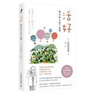 活好：再次愛上這個世界?彩圖珍藏版（智元微庫出品）