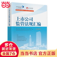 上市公司監(jiān)管法規(guī)匯編（2020）