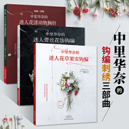 現(xiàn)貨 中里華奈書 微鉤全套的迷人花草果實(shí)鉤編+蕾絲花飾+花漾動物胸針 鉤編刺繡織毛衣教程零基礎(chǔ)學(xué)鉤針編織毛 鉤針編織毛