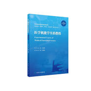 醫(yī)學(xué)機(jī)能學(xué)實(shí)驗(yàn)教程（第3版）
