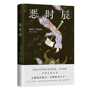 馬爾克斯 惡時(shí)辰 生活只不過(guò)是不斷地給人一些機會(huì ) 好讓人能活下去 諾獎大師逝世十周年紀念版