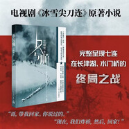 冬與獅蘭曉龍全新作品電影長津湖水門橋官方原著（士兵突擊前傳，鋼七連宇宙，吳京易烊千璽朱亞文李晨段奕宏胡軍主演抗美援朝主題電影原著）人民文學出版社 小說