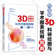 3D科研繪圖與學(xué)術(shù)圖表繪制從入門(mén)到精通?科技繪圖與科學(xué)可視化專(zhuān)業(yè)教程