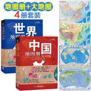 学生地理学习全能工具书套装共4册 中国地图册·世界地图册+中国地理地图·世界地理地图 学生、家庭、办公 地理知识版 地理地形图