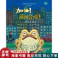 正版舊書 不服輸?shù)呐笥褌儯杭佑?！癩蛤蟆！平