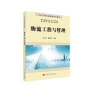 物流工程與管理