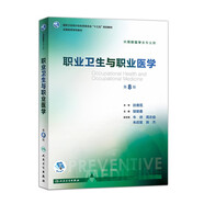 營養(yǎng)與食品衛(wèi)生學(xué)第八版 8版人衛(wèi)孫長顥本科預(yù)防醫(yī)學(xué)教材食品營養(yǎng)師環(huán)境衛(wèi)生流行病人民衛(wèi)生出版社醫(yī)學(xué)公共衛(wèi)生綜合考研書籍 職業(yè)衛(wèi)生與職業(yè)醫(yī)學(xué)（第8版）