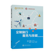 定制旅行服務與技能 9787313235121 徐郅耘 龍睿