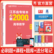 天一庫課江蘇專(zhuān)轉本教材2026江蘇省專(zhuān)升本歷年真題試卷必刷2000題真題匯編高數大學(xué)語(yǔ)文高等數學(xué)管理學(xué)財經(jīng)類(lèi)經(jīng)濟學(xué)財會(huì )基礎機械工程土木建筑化工生物類(lèi)文史計算機電子信息醫護美術(shù)大類(lèi) 高等數學(xué)：必刷題 上
