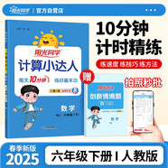 陽光同學(xué) 2025春新計算小達人 數(shù)學(xué) 六年級下冊人教版同步教材練習(xí)冊計算口算題訓(xùn)練作業(yè)本