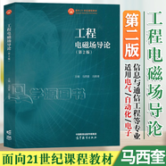 【官方包郵】西安交大 工程電磁場導(dǎo)論 馮慈璋 第二版 第2版 馬西奎 高等教育出版社 面向21世紀(jì)課程教材