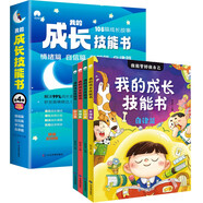 我的成長技能書（全4冊(cè)）自律篇+自信篇+學(xué)習(xí)篇+情緒篇